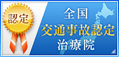 全国交通事故認定治療院