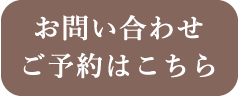 お問い合わせご予約はこちら