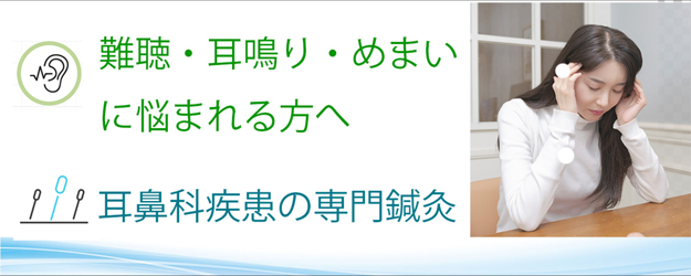 難聴・耳鳴りと効果的な鍼灸治療