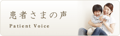 患者さまの声