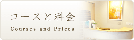 治療コースと料金