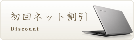 初回ネット割引