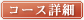 コース詳細